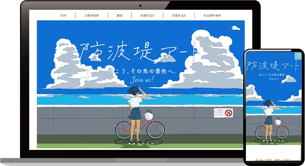 福岡のホームページ制作会社の実績。防波堤アート、LP制作事例