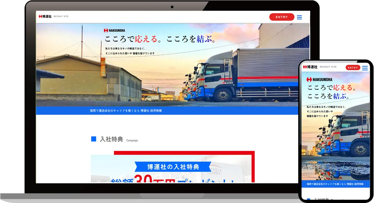 福岡のホームページ制作会社の実績。運送会社様、採用LP制作事例