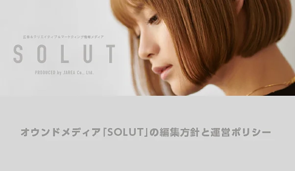 Webaxis オウンドメディア「SOLUT」の編集方針と運営ポリシー