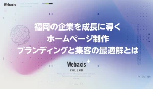 福岡のホームページ制作会社のWebaxisのコラムTOPバナー027