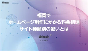 福岡のホームページ制作会社のWebaxisのコラムTOPバナー020
