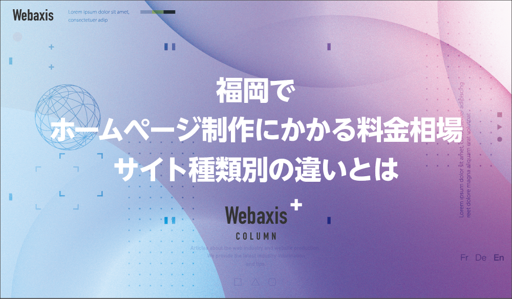 福岡のホームページ制作会社のWebaxisのコラムTOPバナー020