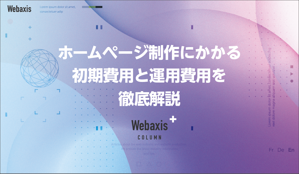 福岡のホームページ制作会社のWebaxisのコラムTOPバナー020