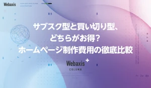 福岡のホームページ制作会社のWebaxisのコラムTOPバナー021