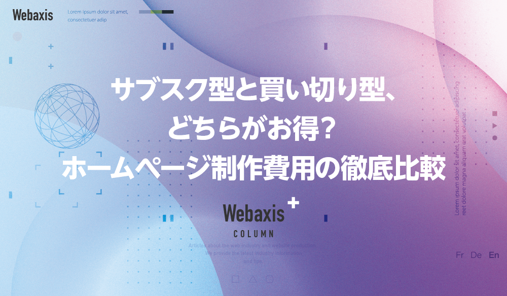 福岡のホームページ制作会社のWebaxisのコラムTOPバナー021