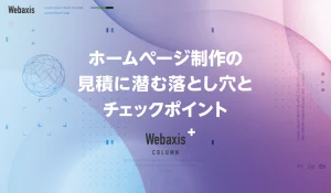 福岡のホームページ制作会社のWebaxisのコラムTOPバナー022