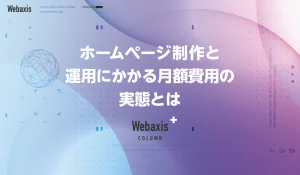 福岡のホームページ制作会社のWebaxisのコラムTOPバナー023