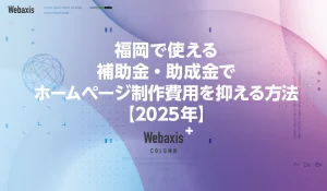 福岡のホームページ制作会社のWebaxisのコラムTOPバナー024