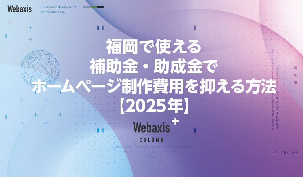 福岡のホームページ制作会社のWebaxisのコラムTOPバナー024