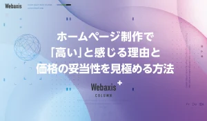 福岡のホームページ制作会社のWebaxisのコラムTOPバナー025