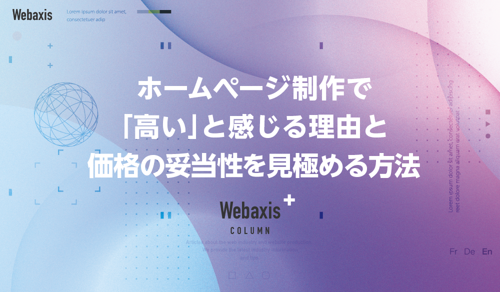 福岡のホームページ制作会社のWebaxisのコラムTOPバナー025