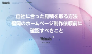 福岡のホームページ制作会社のWebaxisのコラムTOPバナー026