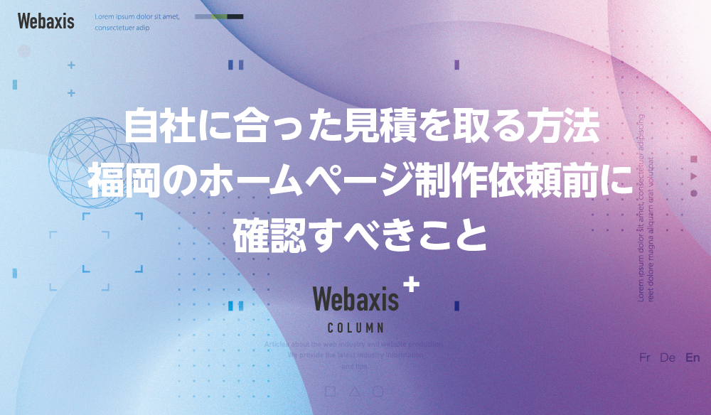 福岡のホームページ制作会社のWebaxisのコラムTOPバナー026