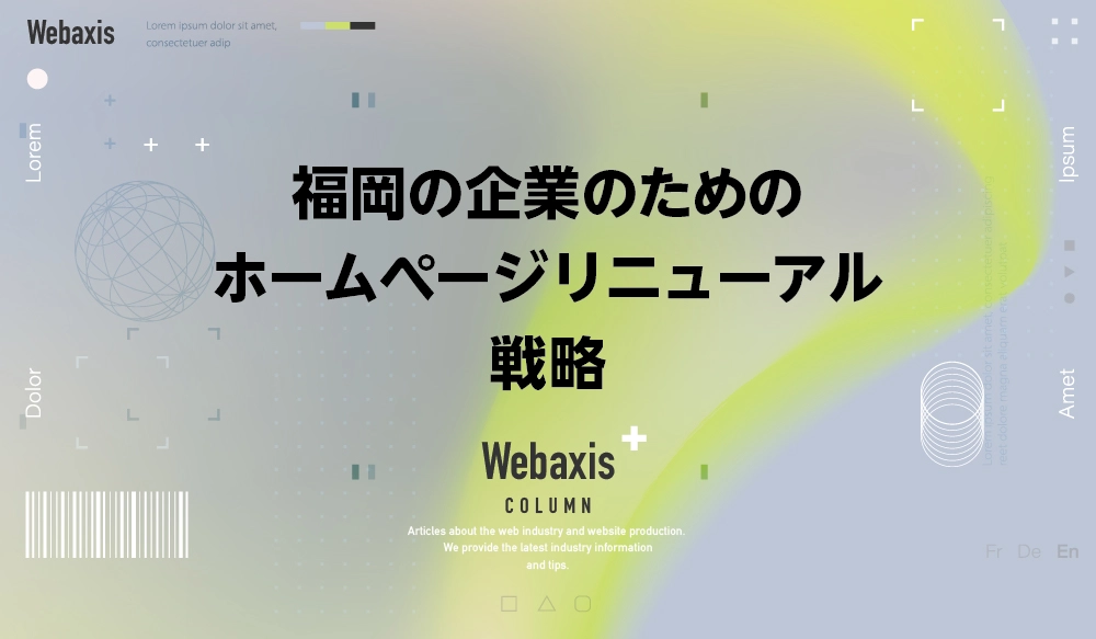 福岡のホームページ制作会社のWebaxisのコラムTOPバナー002
