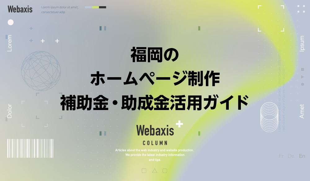福岡のホームページ制作会社のWebaxisのコラムTOPバナー003