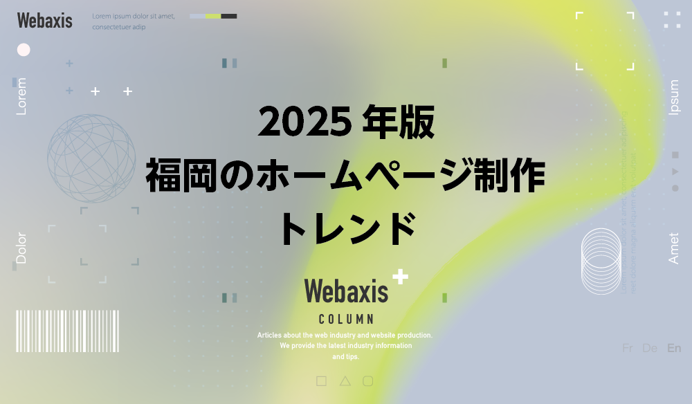 福岡のホームページ制作会社のWebaxisのコラムTOPバナー004