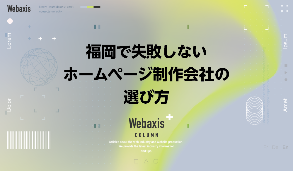 福岡のホームページ制作会社のWebaxisのコラムTOPバナー005
