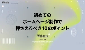 福岡のホームページ制作会社のWebaxisのコラムTOPバナー007