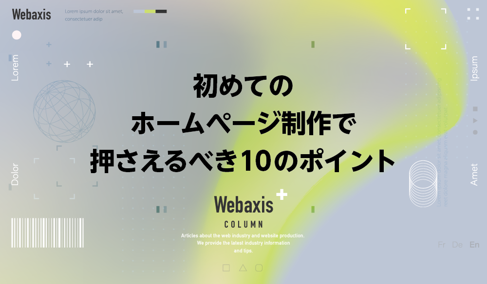 福岡のホームページ制作会社のWebaxisのコラムTOPバナー007