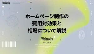 福岡のホームページ制作会社のWebaxisのコラムTOPバナー008