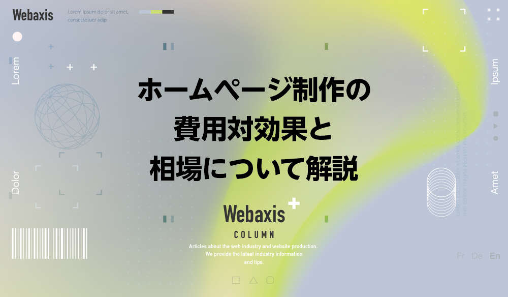 福岡のホームページ制作会社のWebaxisのコラムTOPバナー008