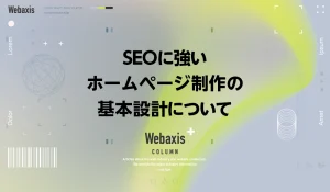 福岡のホームページ制作会社のWebaxisのコラムTOPバナー010
