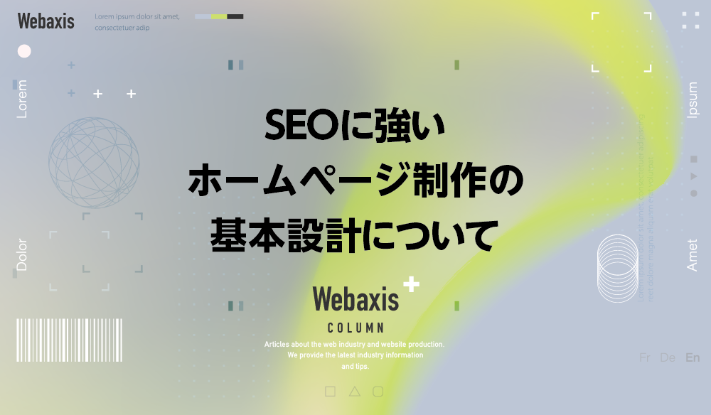 福岡のホームページ制作会社のWebaxisのコラムTOPバナー010