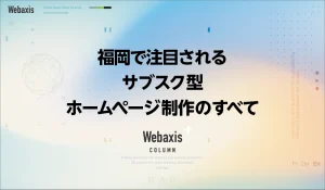 福岡のホームページ制作会社のWebaxisのコラムTOPバナー011