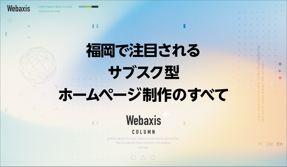 福岡のホームページ制作会社のWebaxisのコラムTOPバナー011