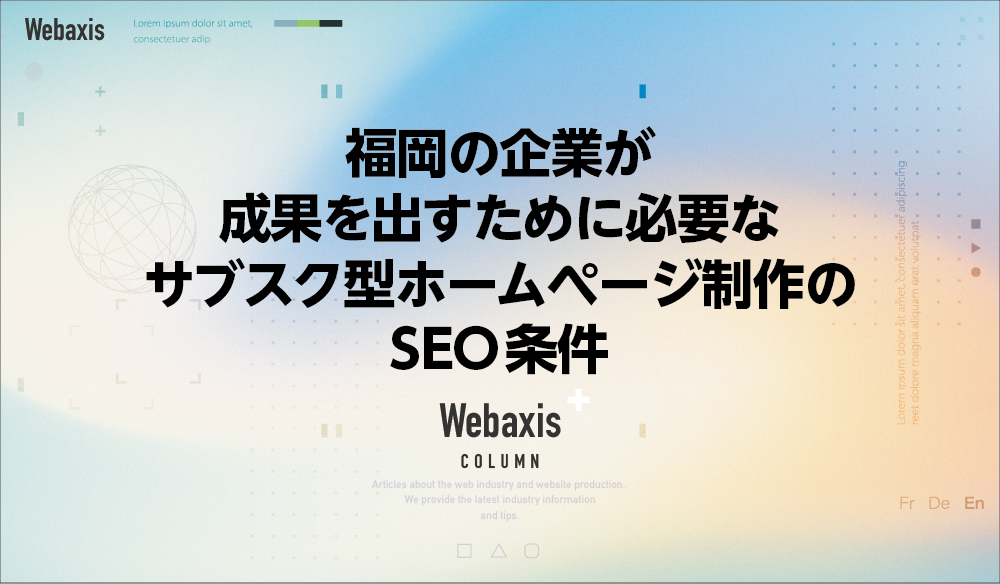 福岡のホームページ制作会社のWebaxisのコラムTOPバナー012