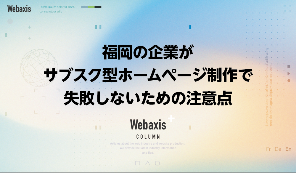 福岡のホームページ制作会社のWebaxisのコラムTOPバナー013