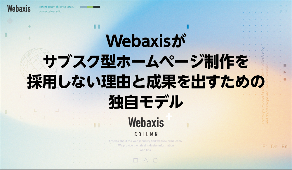 福岡のホームページ制作会社のWebaxisのコラムTOPバナー014