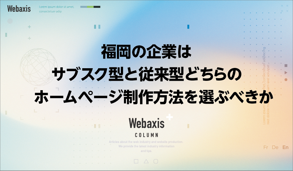 福岡のホームページ制作会社のWebaxisのコラムTOPバナー015