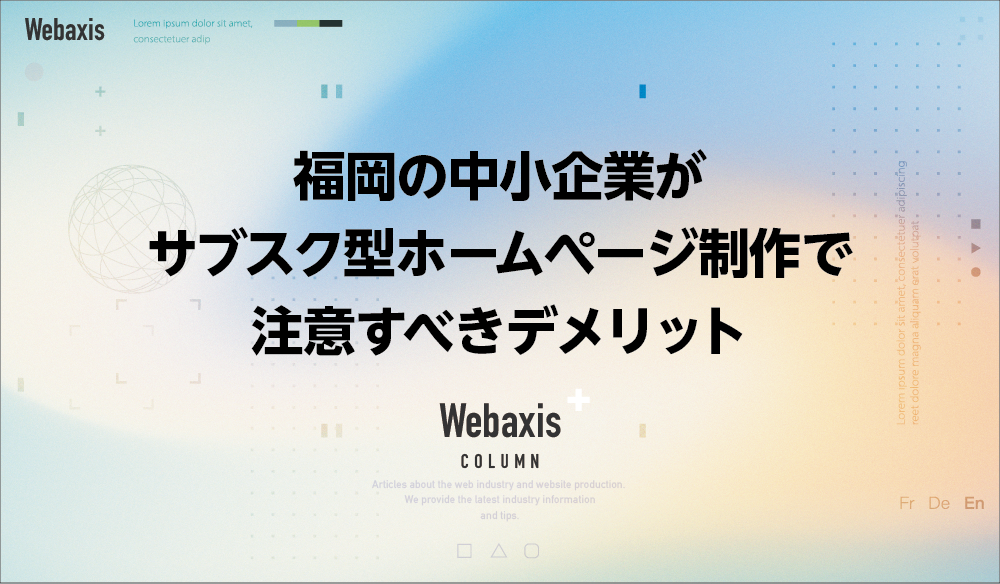 福岡のホームページ制作会社のWebaxisのコラムTOPバナー016
