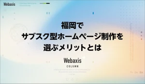 福岡のホームページ制作会社のWebaxisのコラムTOPバナー017