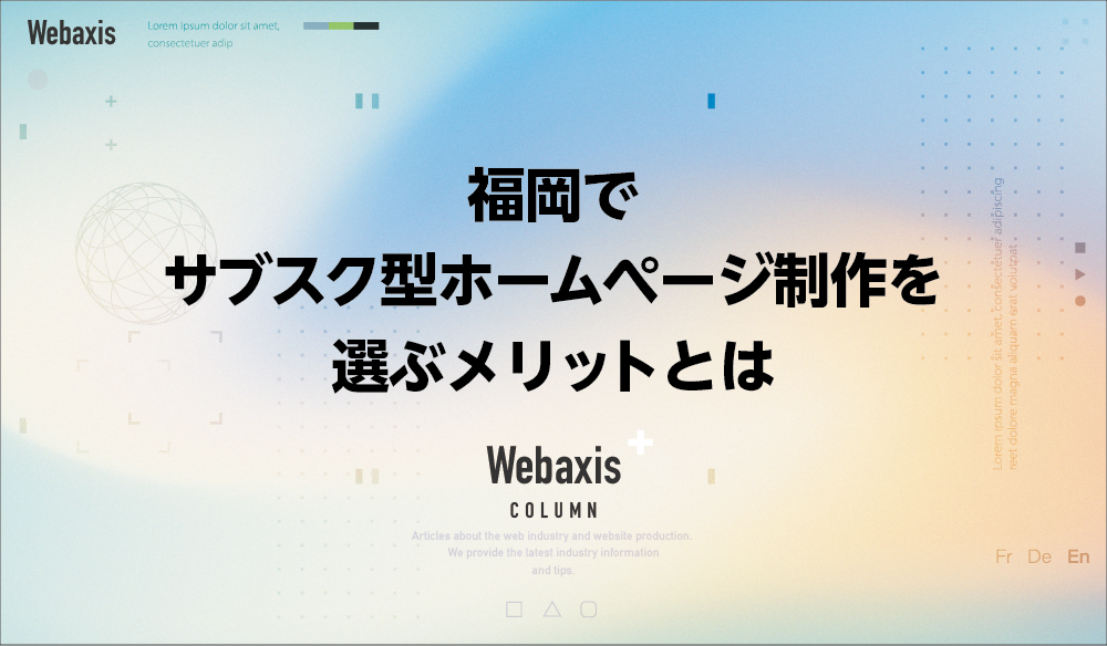 福岡のホームページ制作会社のWebaxisのコラムTOPバナー017