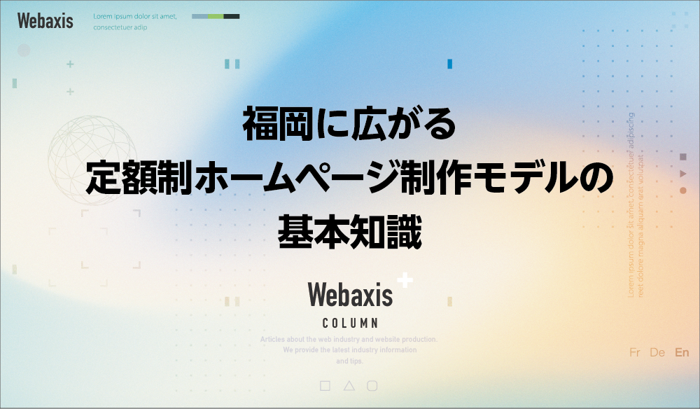 福岡のホームページ制作会社のWebaxisのコラムTOPバナー018