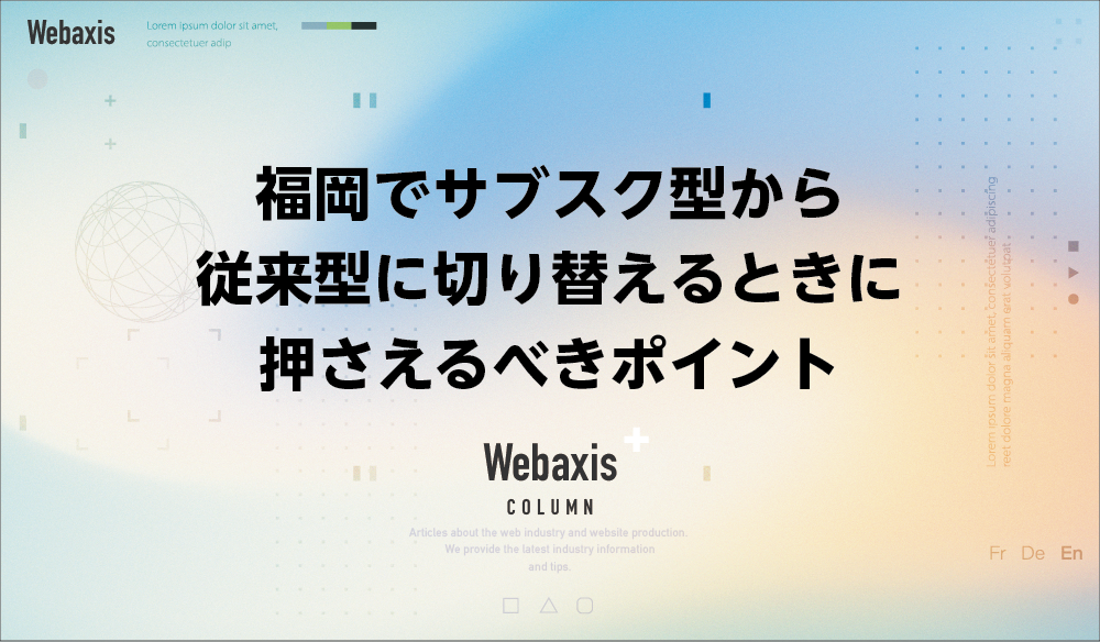 福岡のホームページ制作会社のWebaxisのコラムTOPバナー019