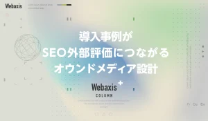 福岡のホームページ制作会社のWebaxisのコラムTOPバナー039