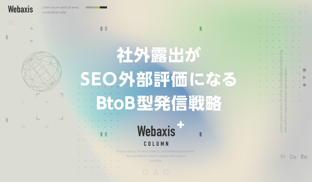 福岡のホームページ制作会社のWebaxisのコラムTOPバナー042