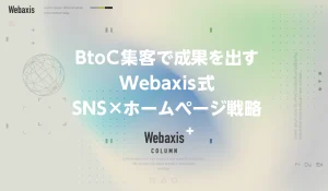 福岡のホームページ制作会社のWebaxisのコラムTOPバナー035