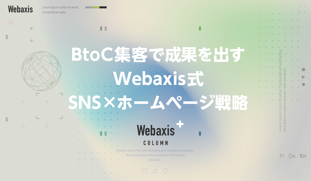 福岡のホームページ制作会社のWebaxisのコラムTOPバナー035