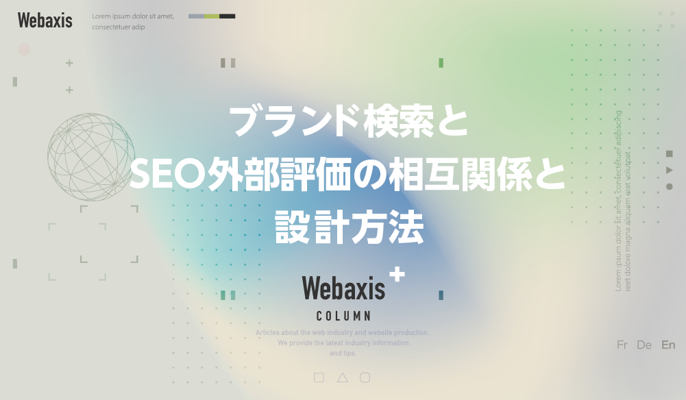 福岡のホームページ制作会社のWebaxisのコラムTOPバナー038