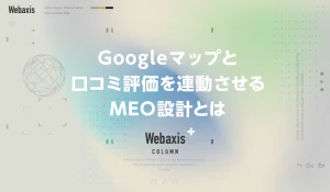 福岡のホームページ制作会社のWebaxisのコラムTOPバナー036