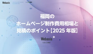 福岡のホームページ制作会社のWebaxisのコラムTOPバナー028