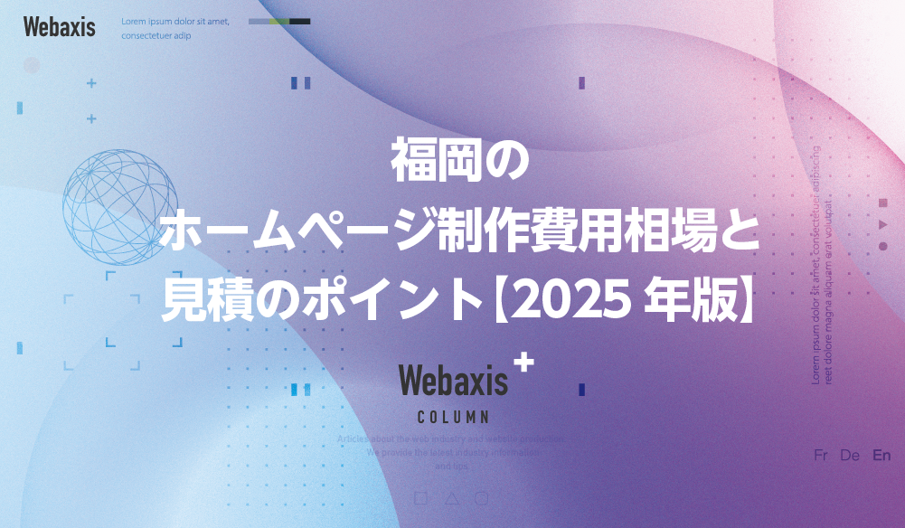 福岡のホームページ制作会社のWebaxisのコラムTOPバナー028