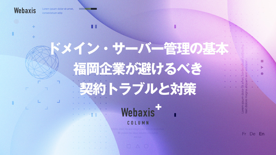 福岡のホームページ制作会社のWebaxisのコラムTOPバナー056
