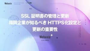 福岡のホームページ制作会社のWebaxisのコラムTOPバナー059