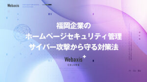 福岡のホームページ制作会社のWebaxisのコラムTOPバナー058
