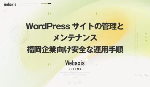 福岡のホームページ制作会社のWebaxisのコラムTOPバナー101